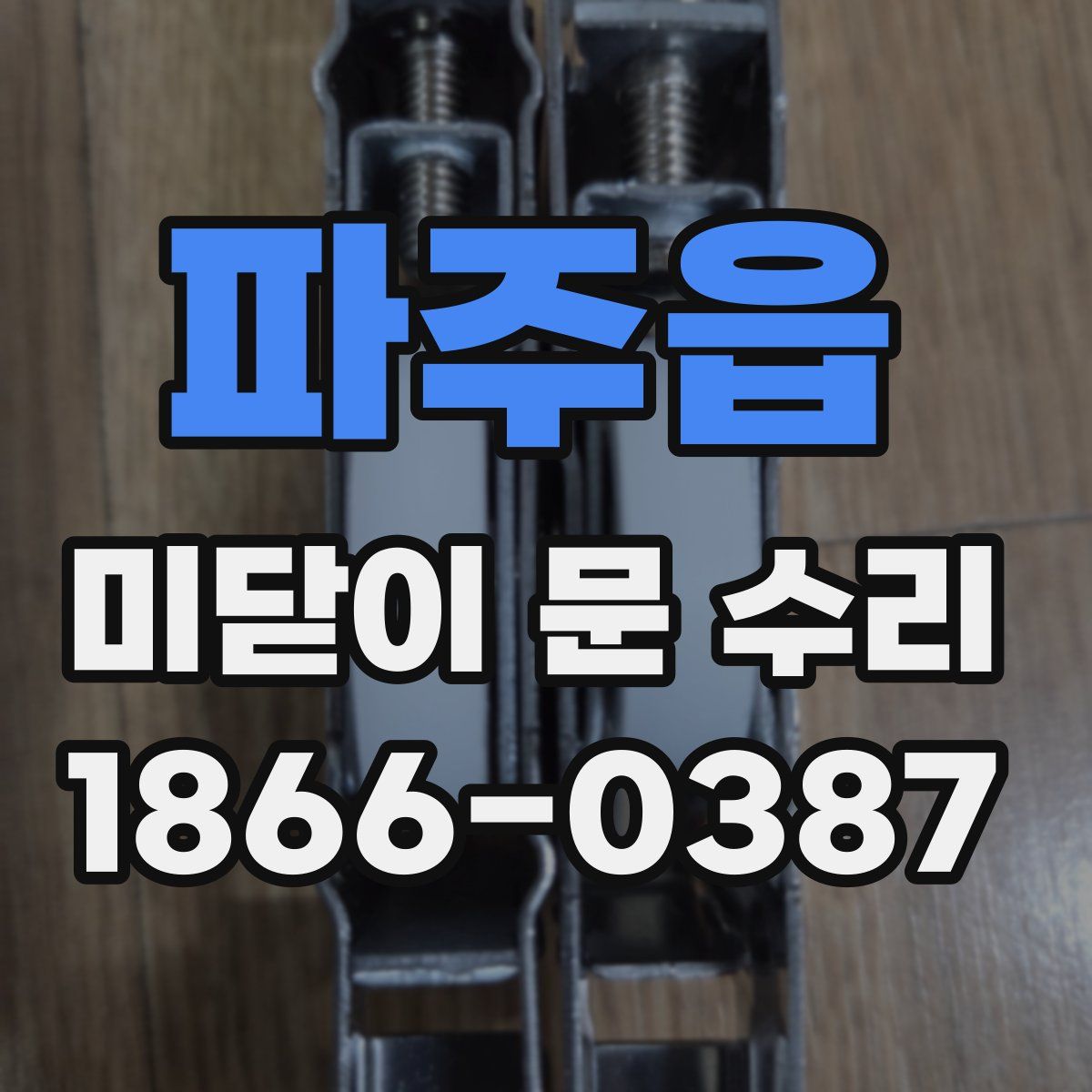파주읍 미닫이 문 수리