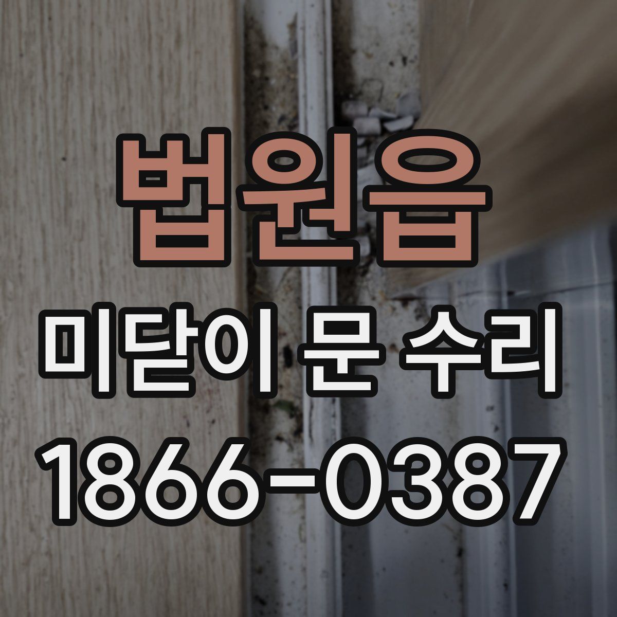 법원읍 미닫이 문 수리