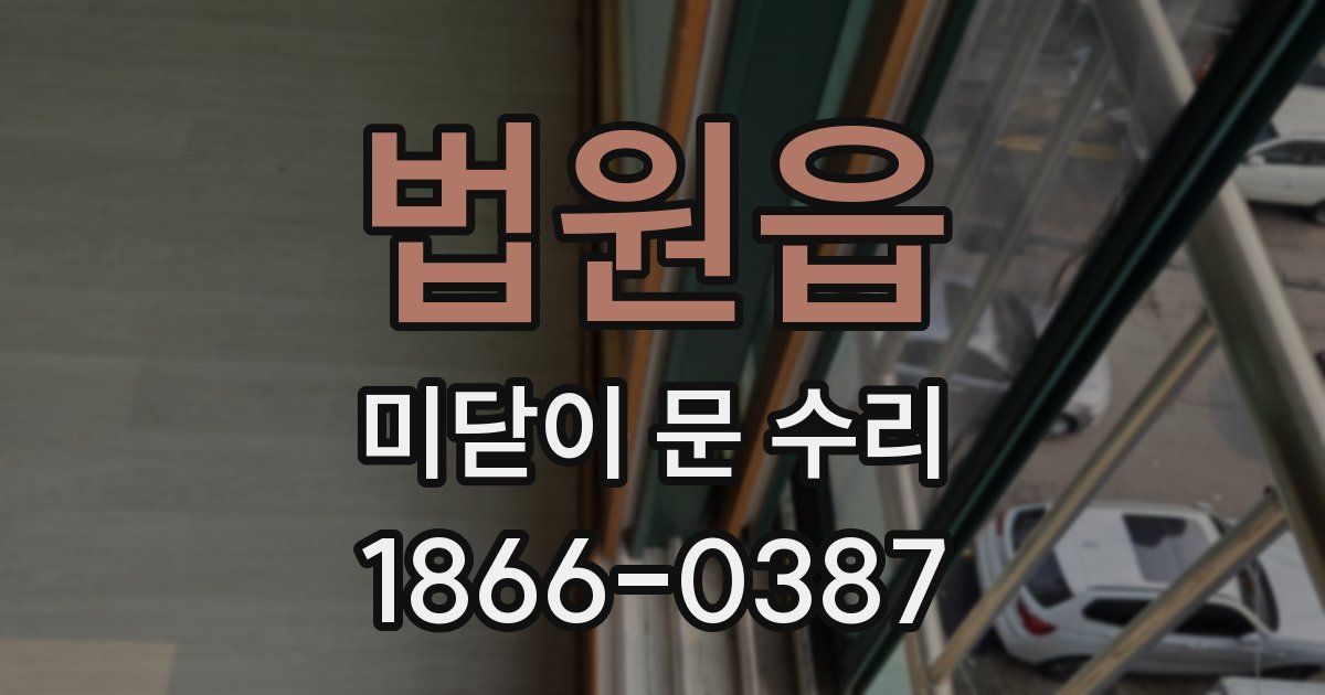 법원읍 미닫이 문 수리