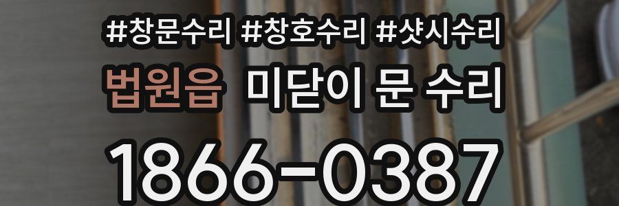 법원읍 미닫이 문 수리