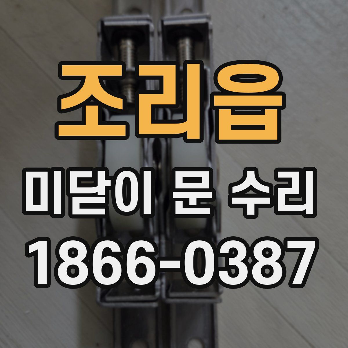 조리읍 미닫이 문 수리