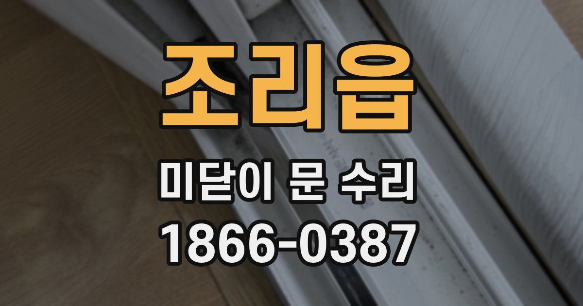 조리읍 미닫이 문 수리