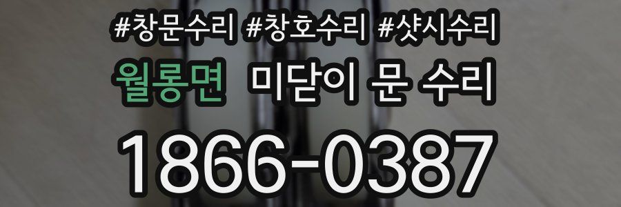 월롱면 미닫이 문 수리