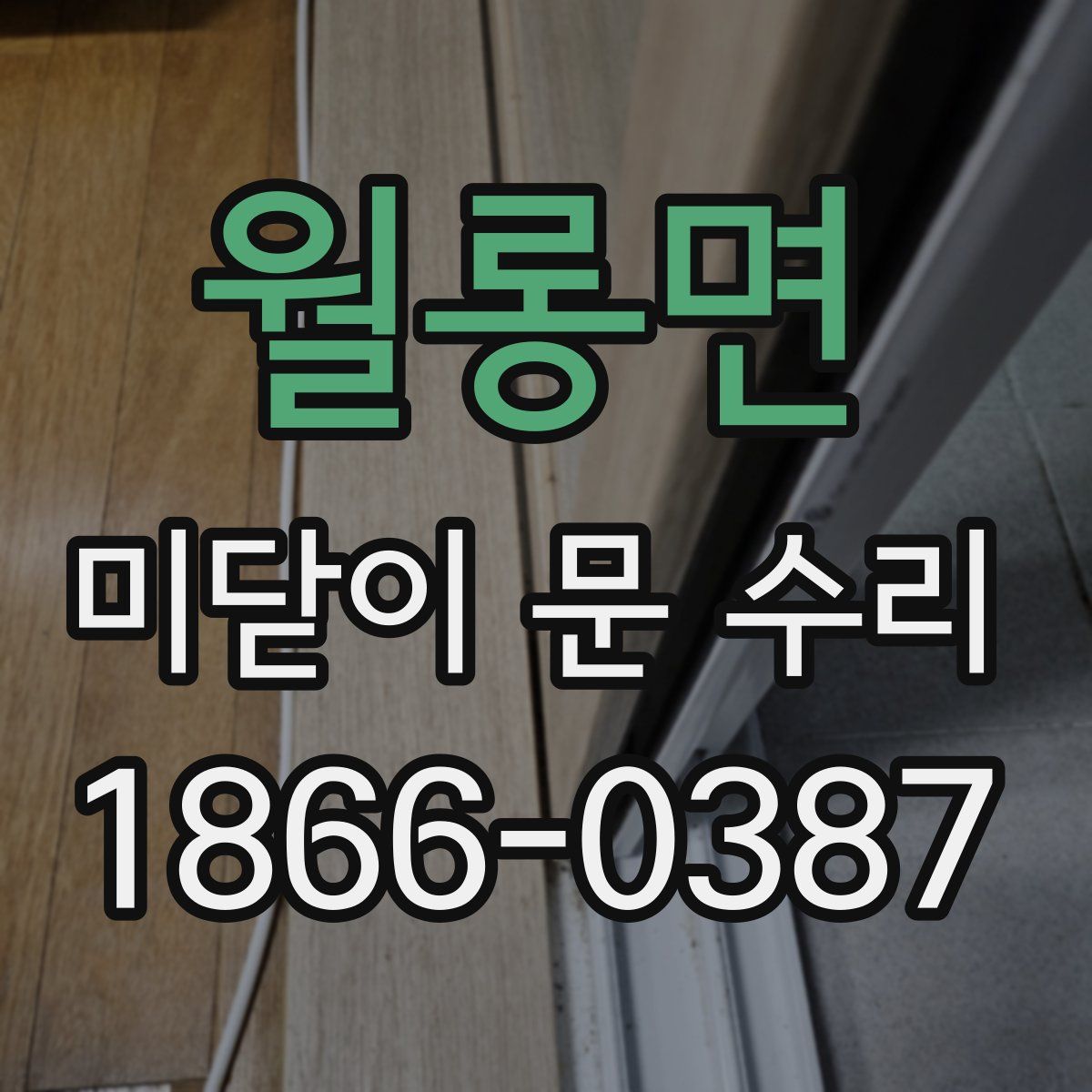 월롱면 미닫이 문 수리