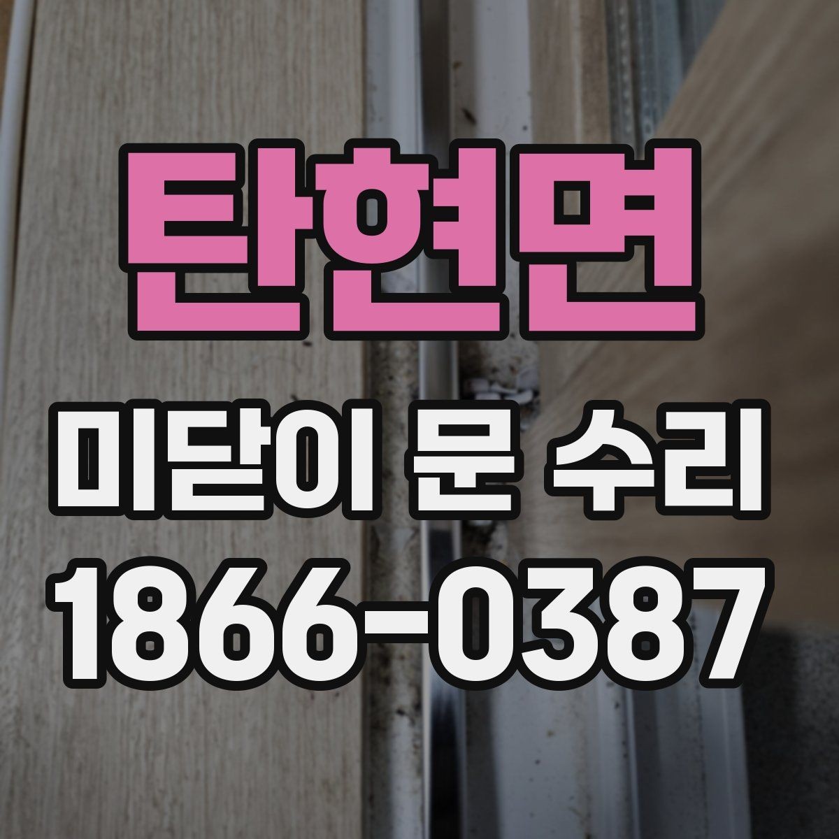 탄현면 미닫이 문 수리 비용 상담 전에 알아둘 점