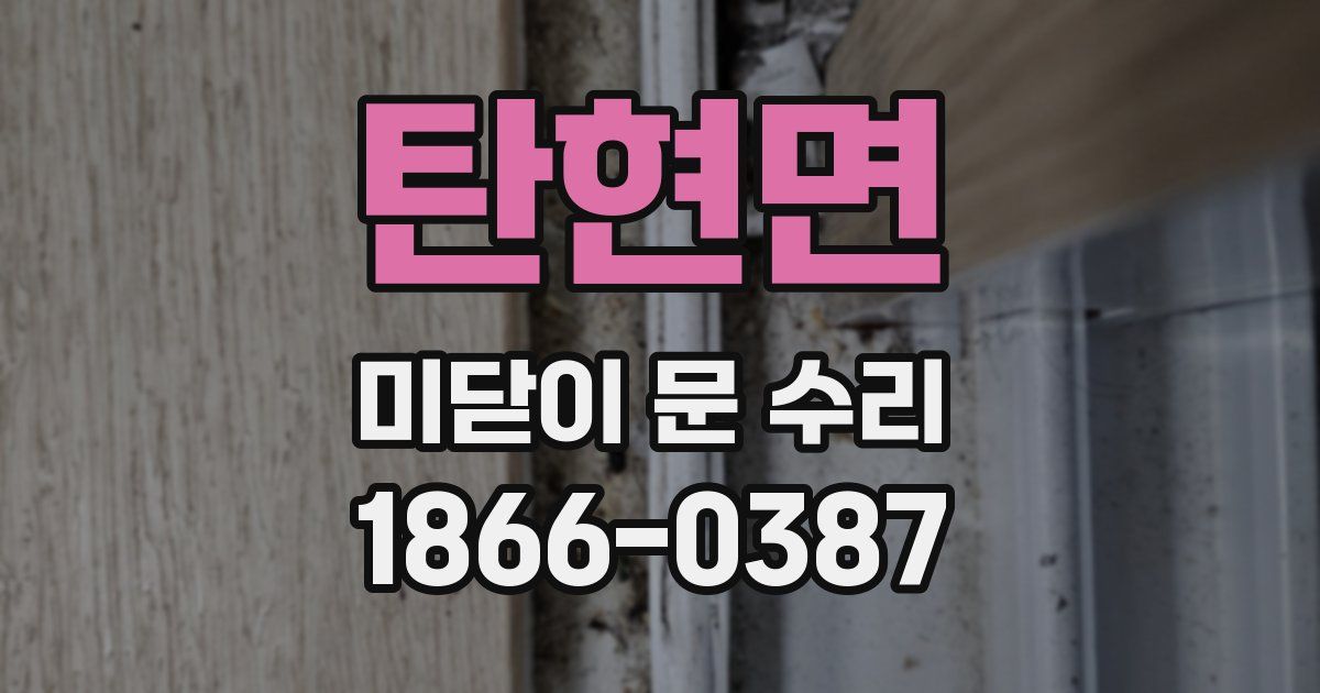 탄현면 미닫이 문 수리