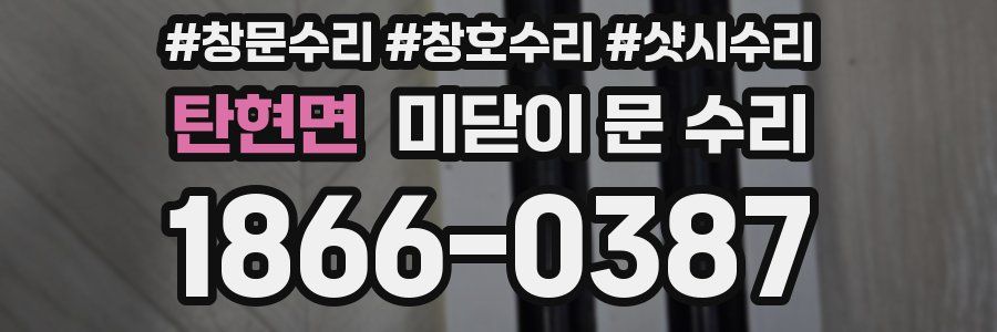 탄현면 미닫이 문 수리