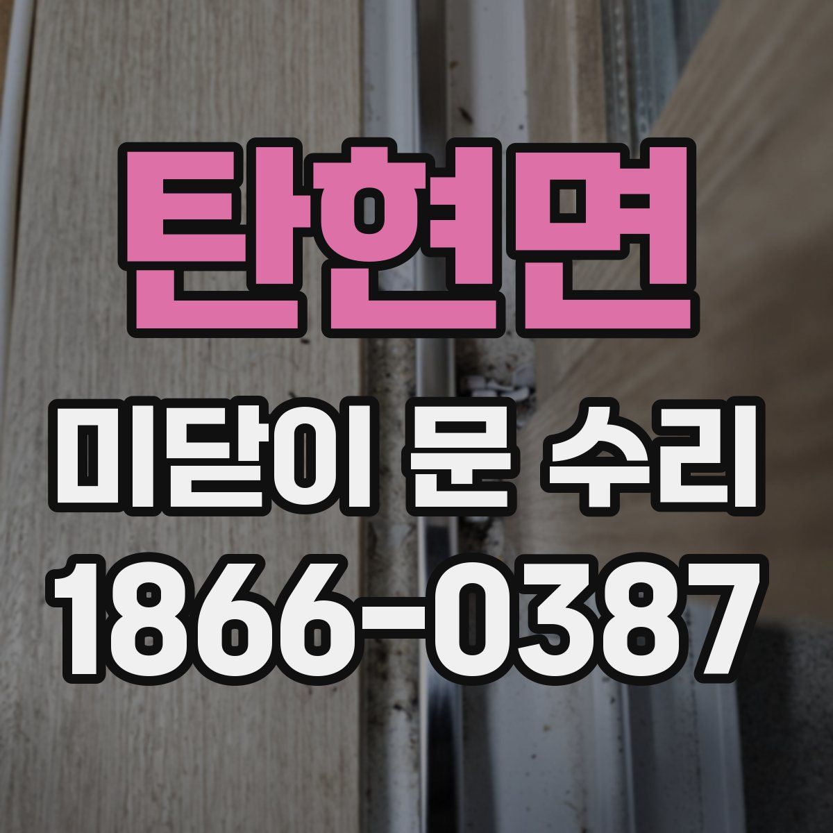 탄현면 미닫이 문 수리
