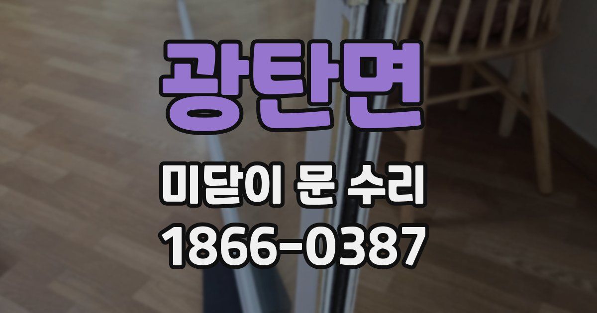 광탄면 미닫이 문 수리