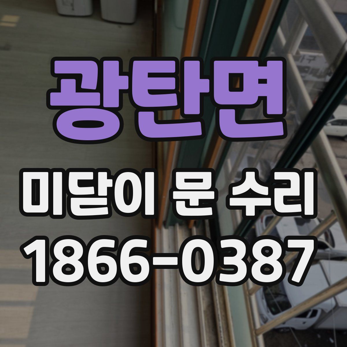 광탄면 미닫이 문 수리