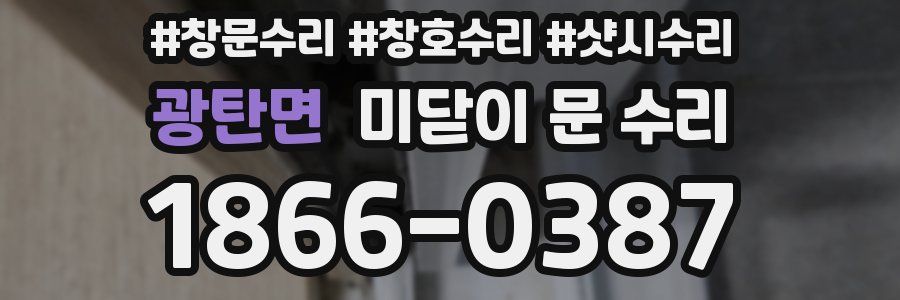 광탄면 미닫이 문 수리