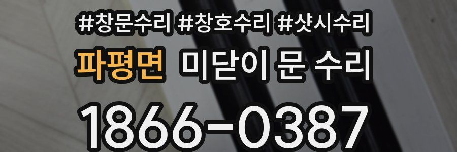 파평면 미닫이 문 수리