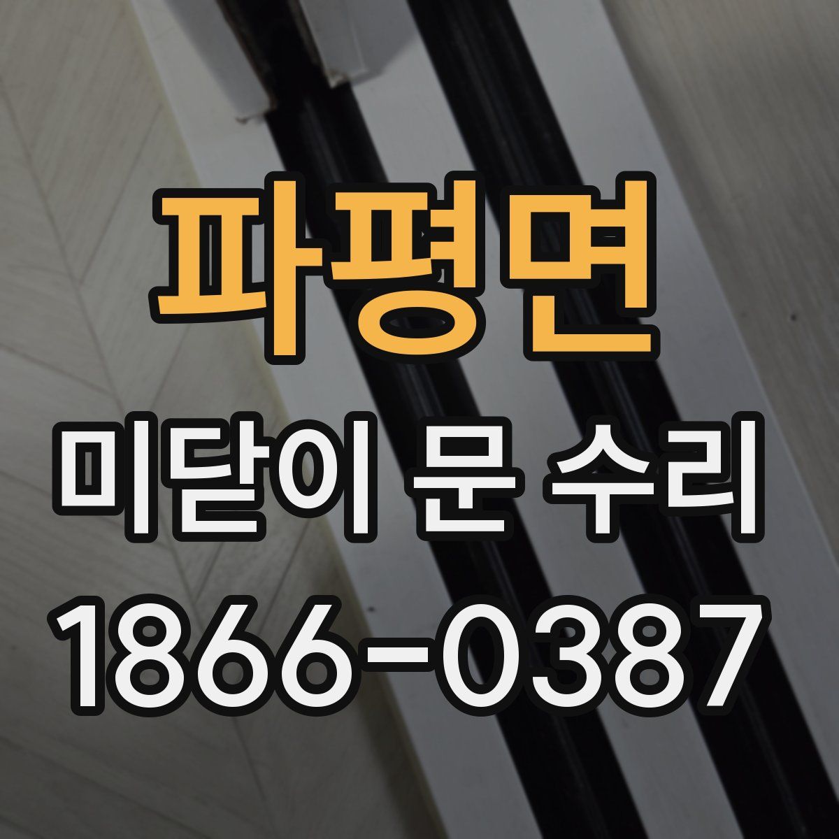 파평면 미닫이 문 수리