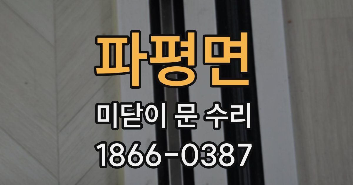 파평면 미닫이 문 수리