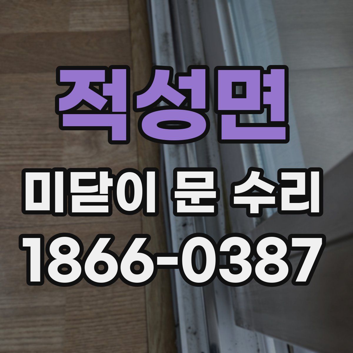 적성면 미닫이 문 수리