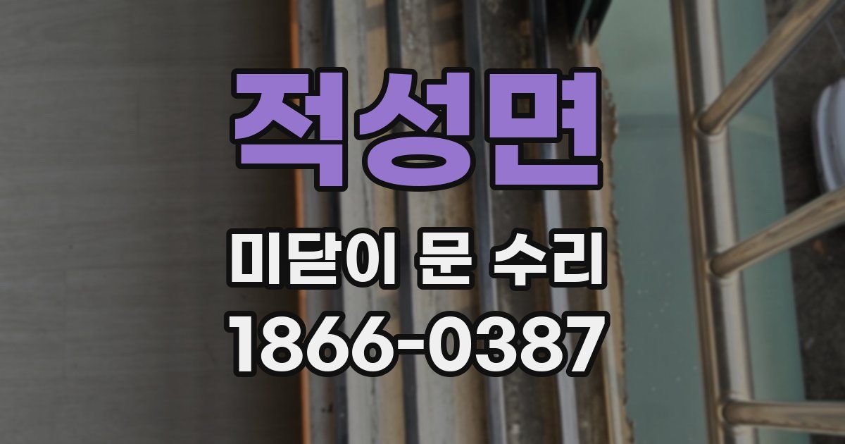 적성면 미닫이 문 수리