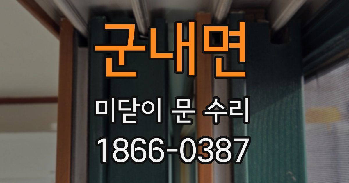 군내면 미닫이 문 수리