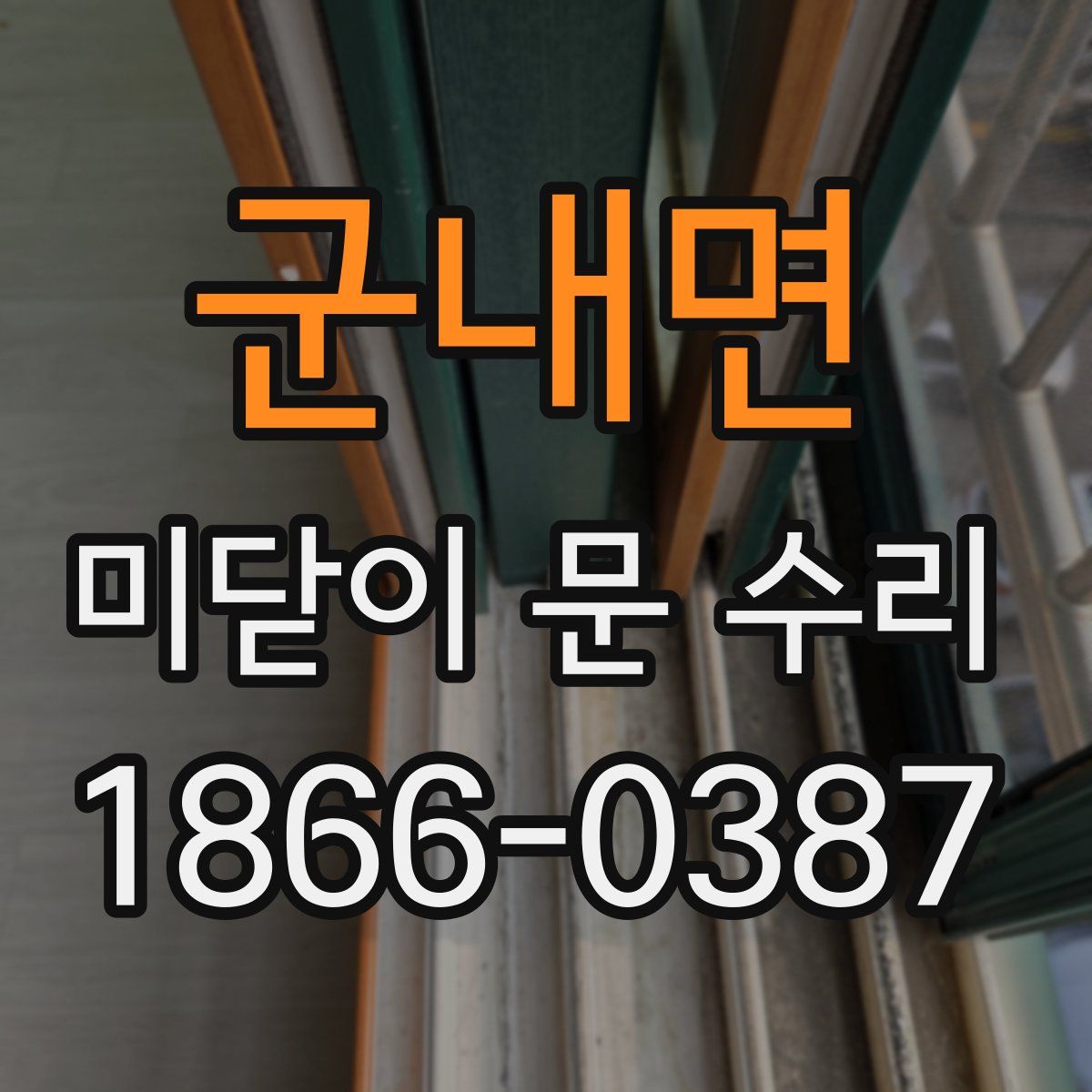 군내면 미닫이 문 수리
