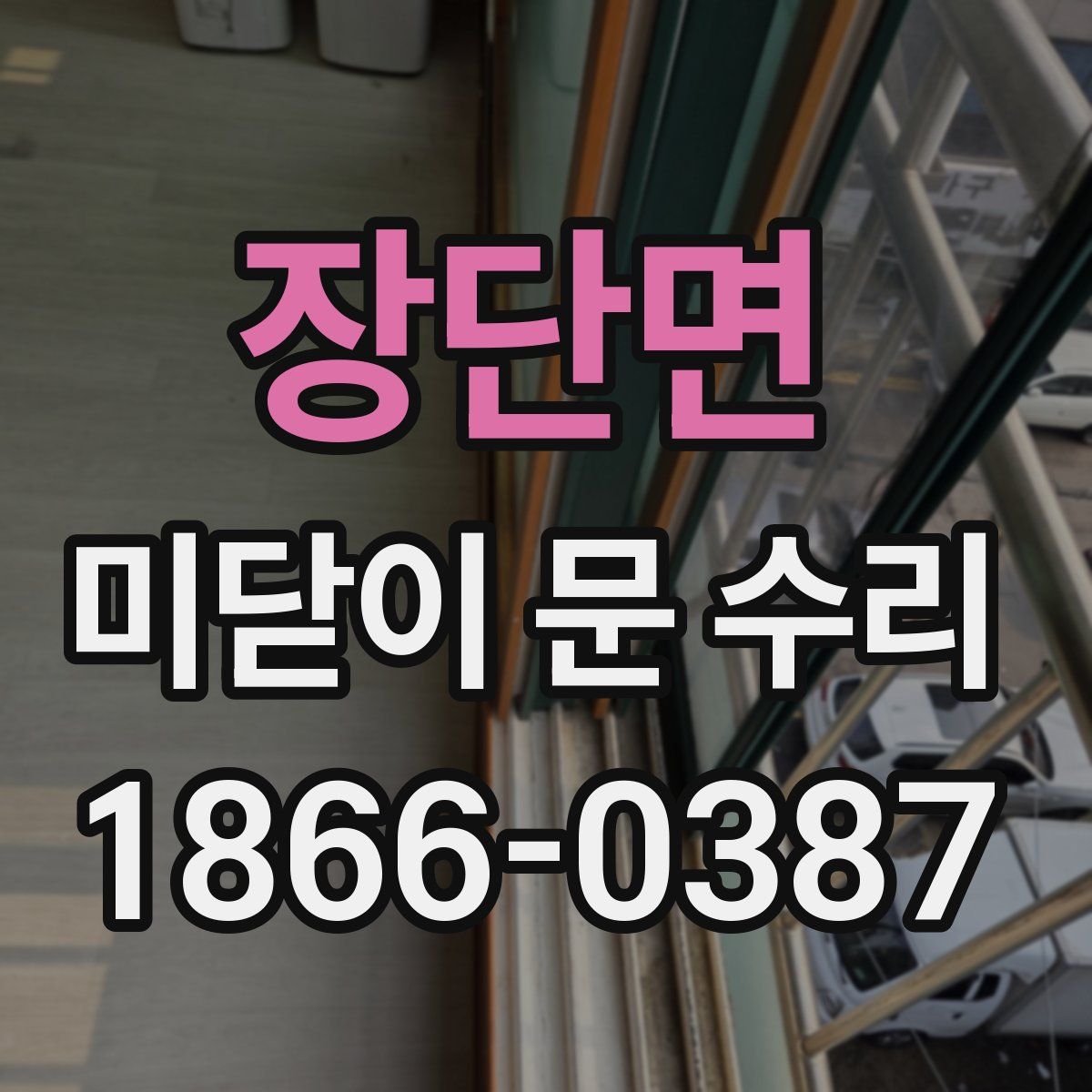장단면 미닫이 문 수리