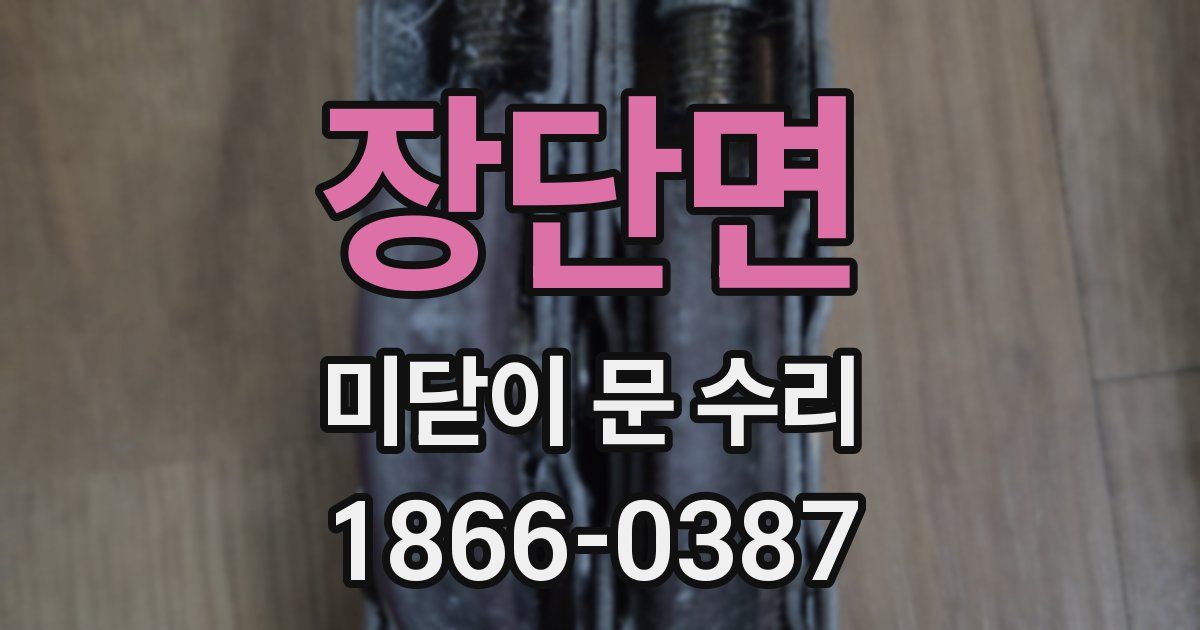 장단면 미닫이 문 수리