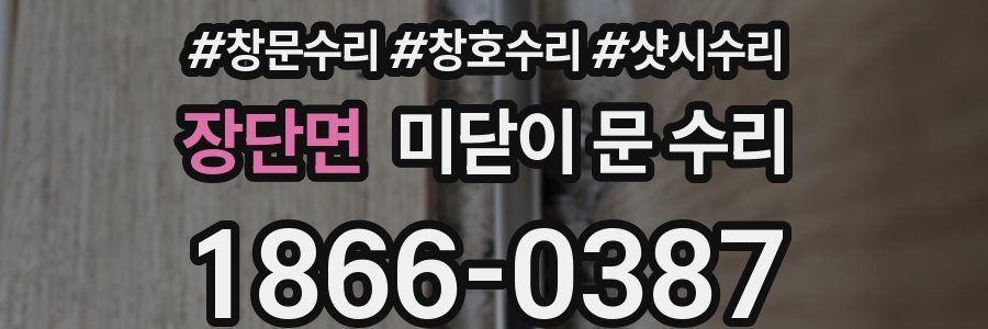 장단면 미닫이 문 수리