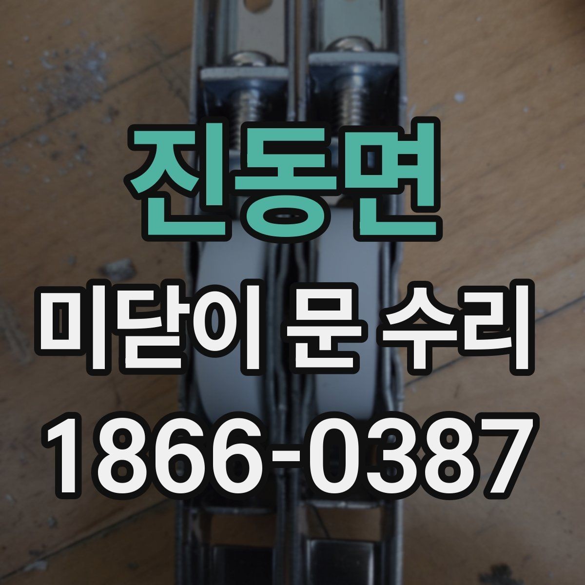 진동면 미닫이 문 수리 원인별 대처법을 한눈에 보기