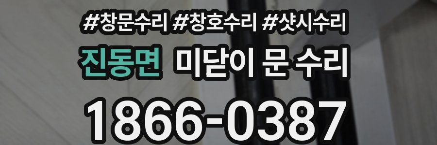 진동면 미닫이 문 수리