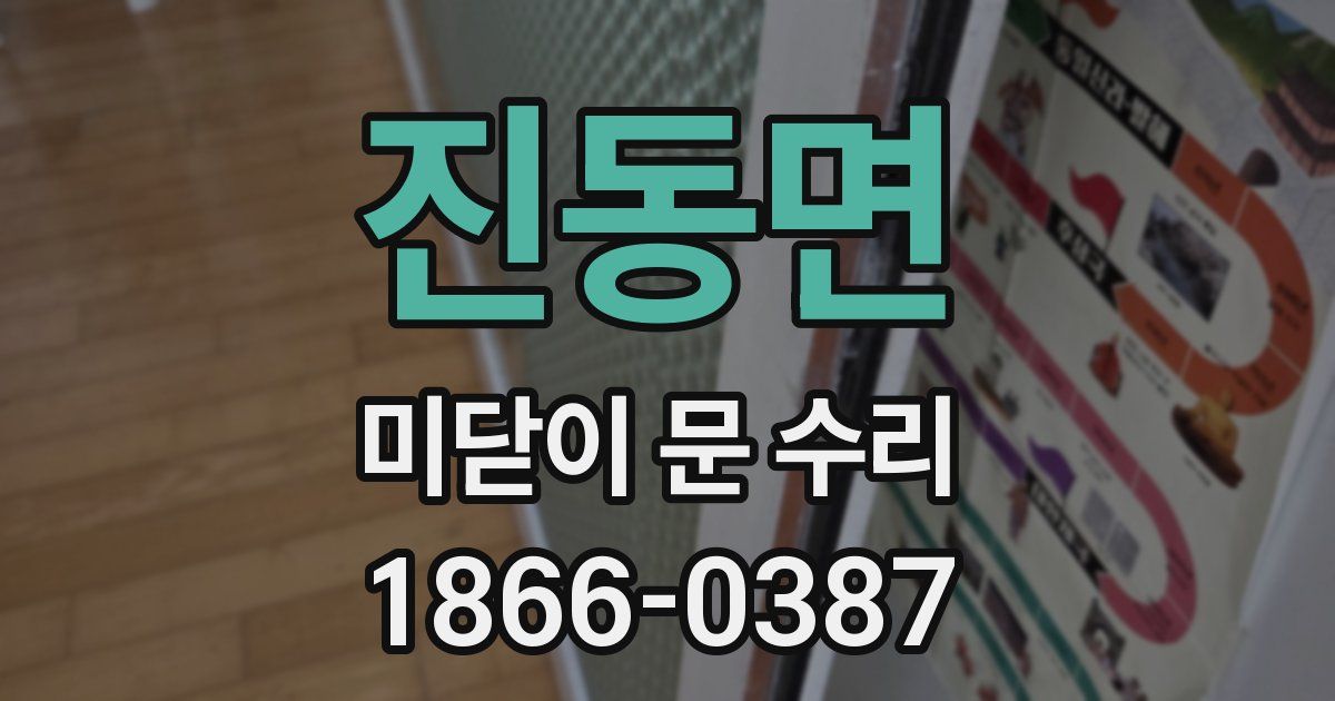 진동면 미닫이 문 수리