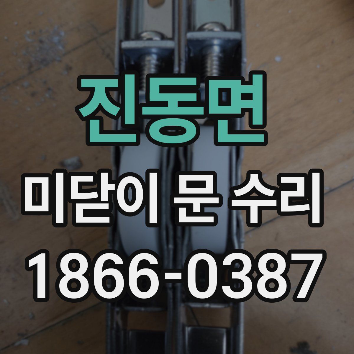 진동면 미닫이 문 수리