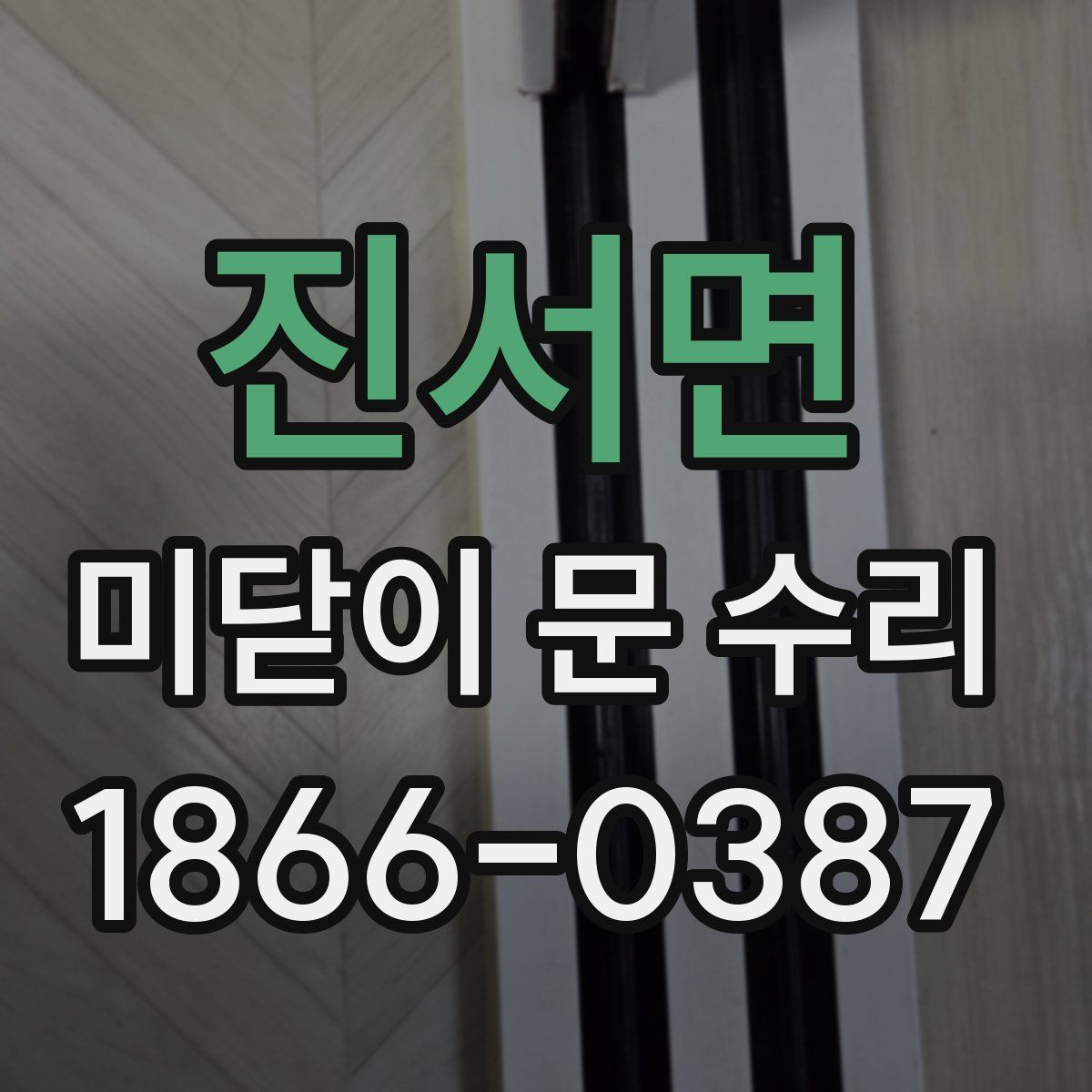 진서면 미닫이 문 수리