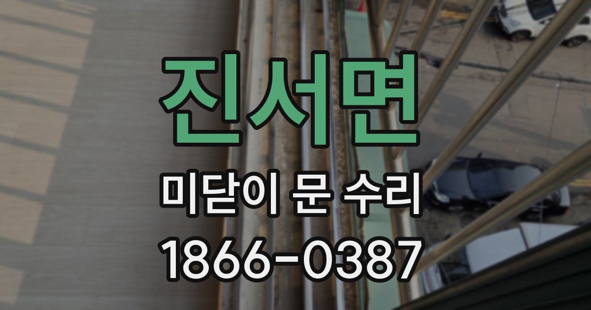 진서면 미닫이 문 수리