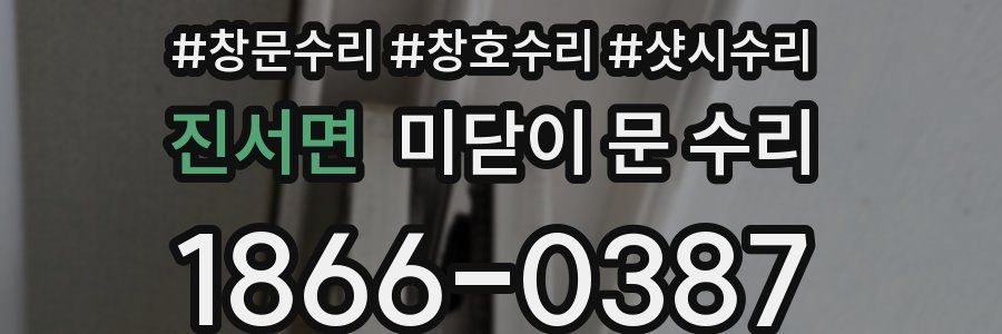 진서면 미닫이 문 수리