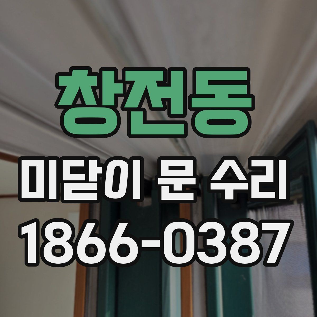 창전동 미닫이 문 수리 요청이 늦어지면 생기는 문제