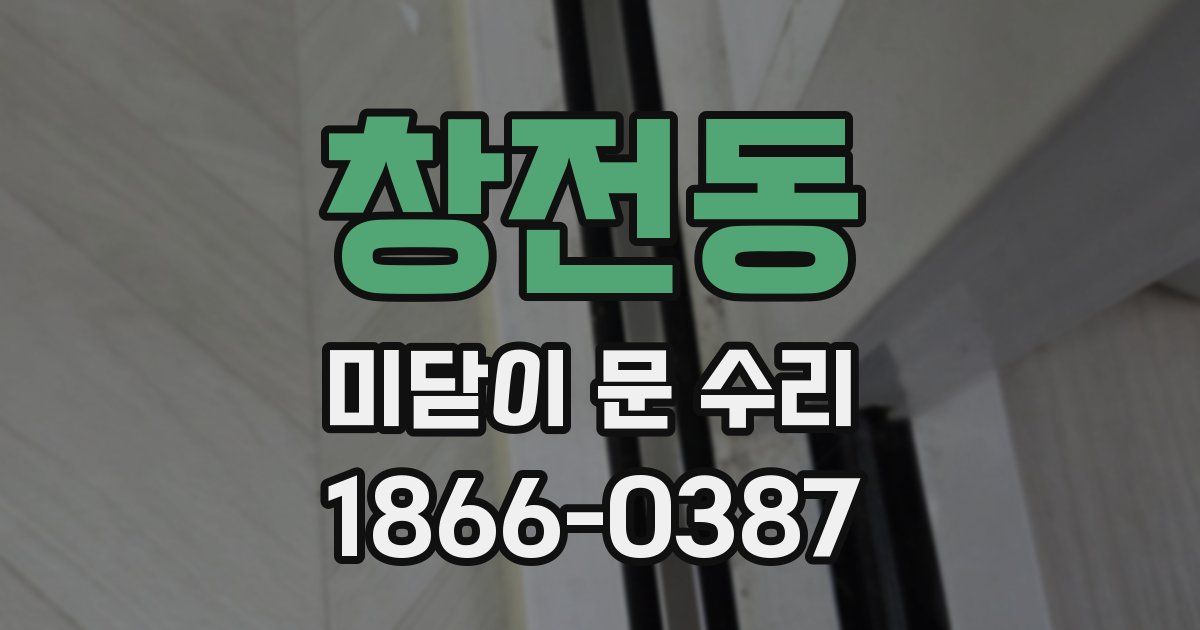 창전동 미닫이 문 수리