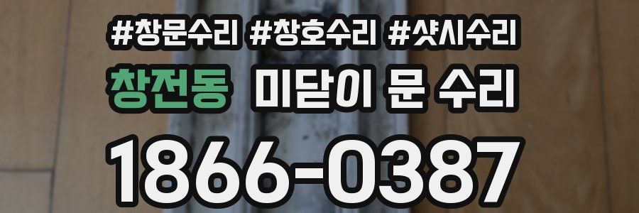 창전동 미닫이 문 수리