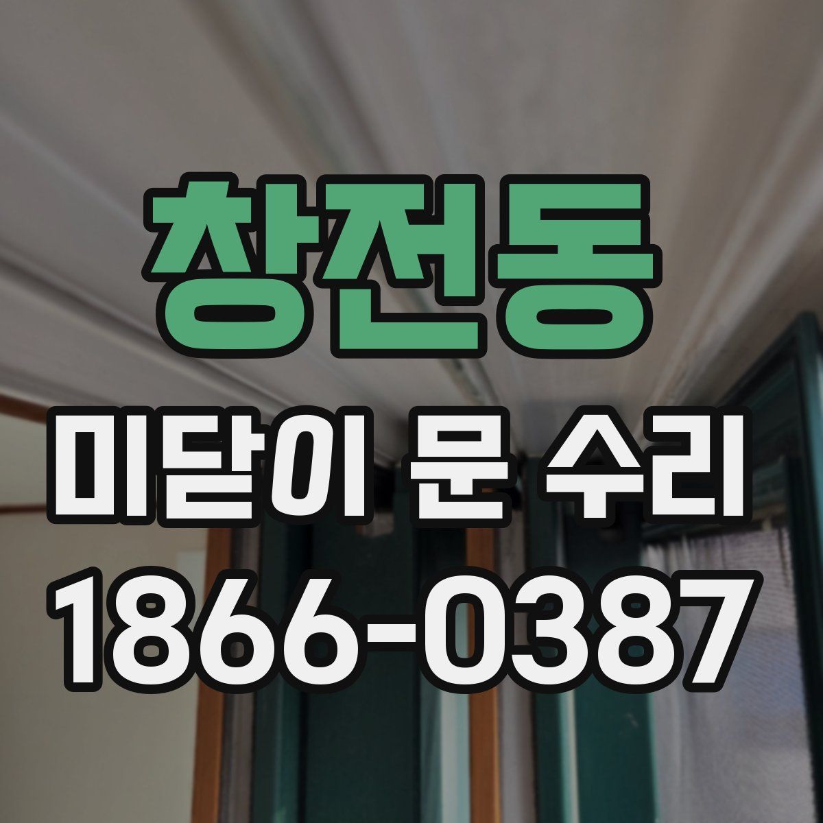 창전동 미닫이 문 수리