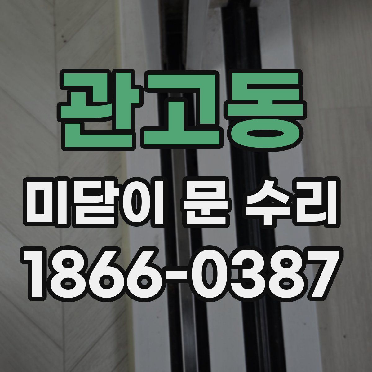 관고동 미닫이 문 수리