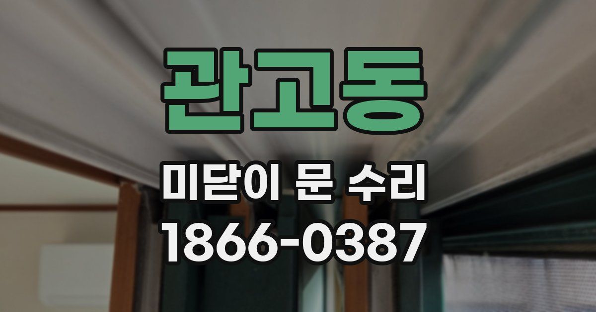 관고동 미닫이 문 수리
