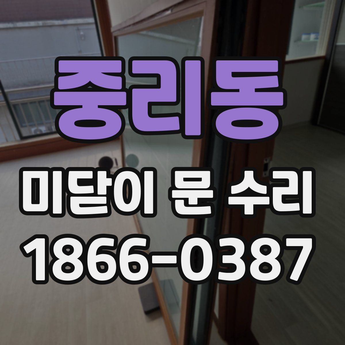 중리동 미닫이 문 수리 선택할 때 비교해야 할 항목