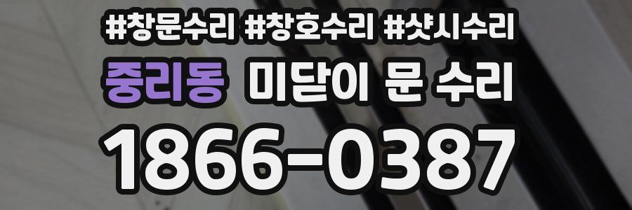 중리동 미닫이 문 수리