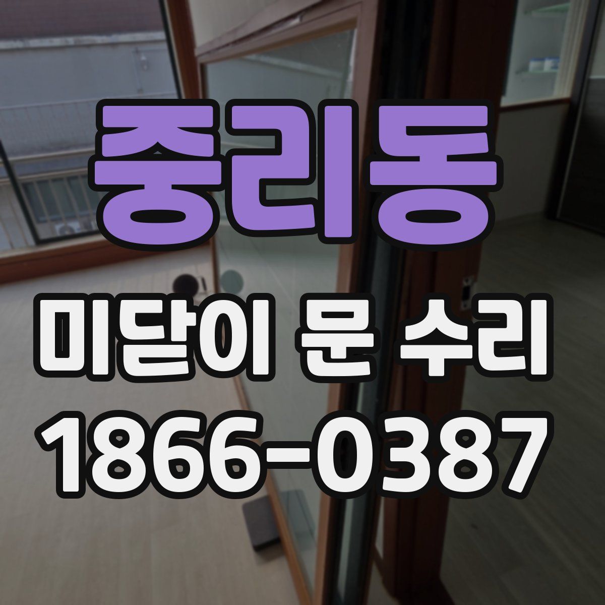 중리동 미닫이 문 수리