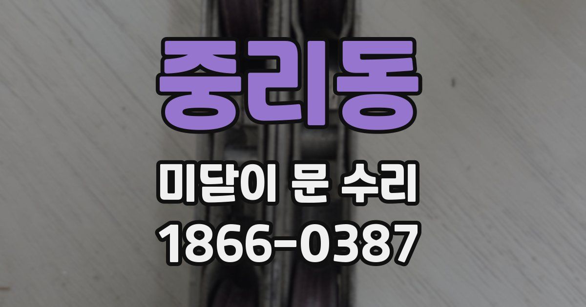 중리동 미닫이 문 수리