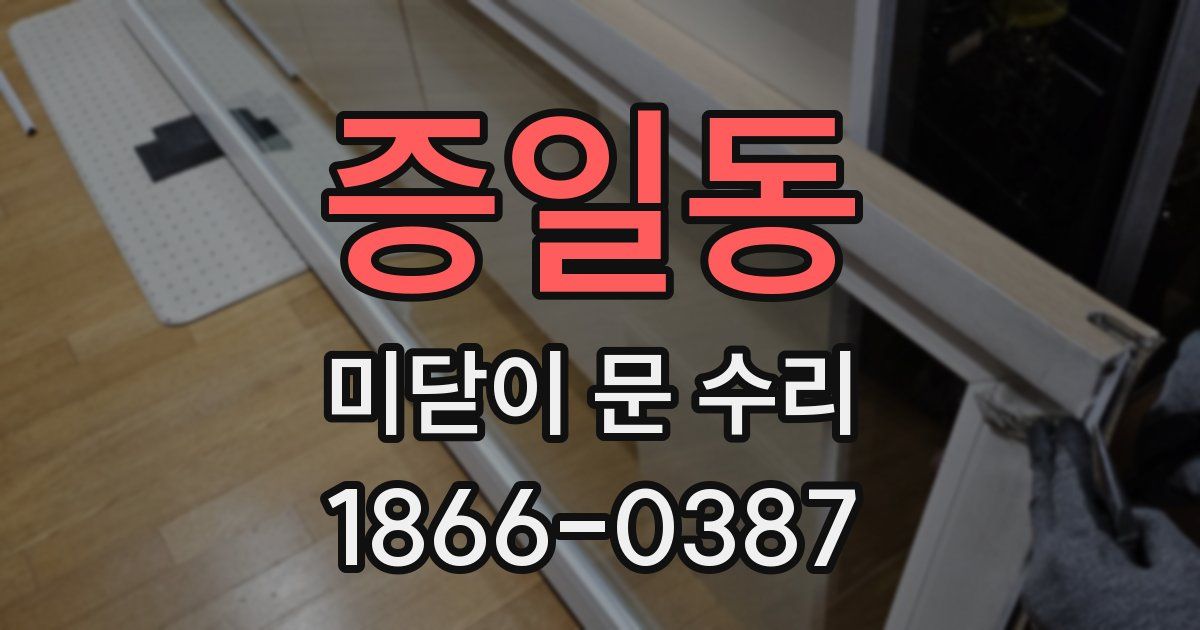 증일동 미닫이 문 수리