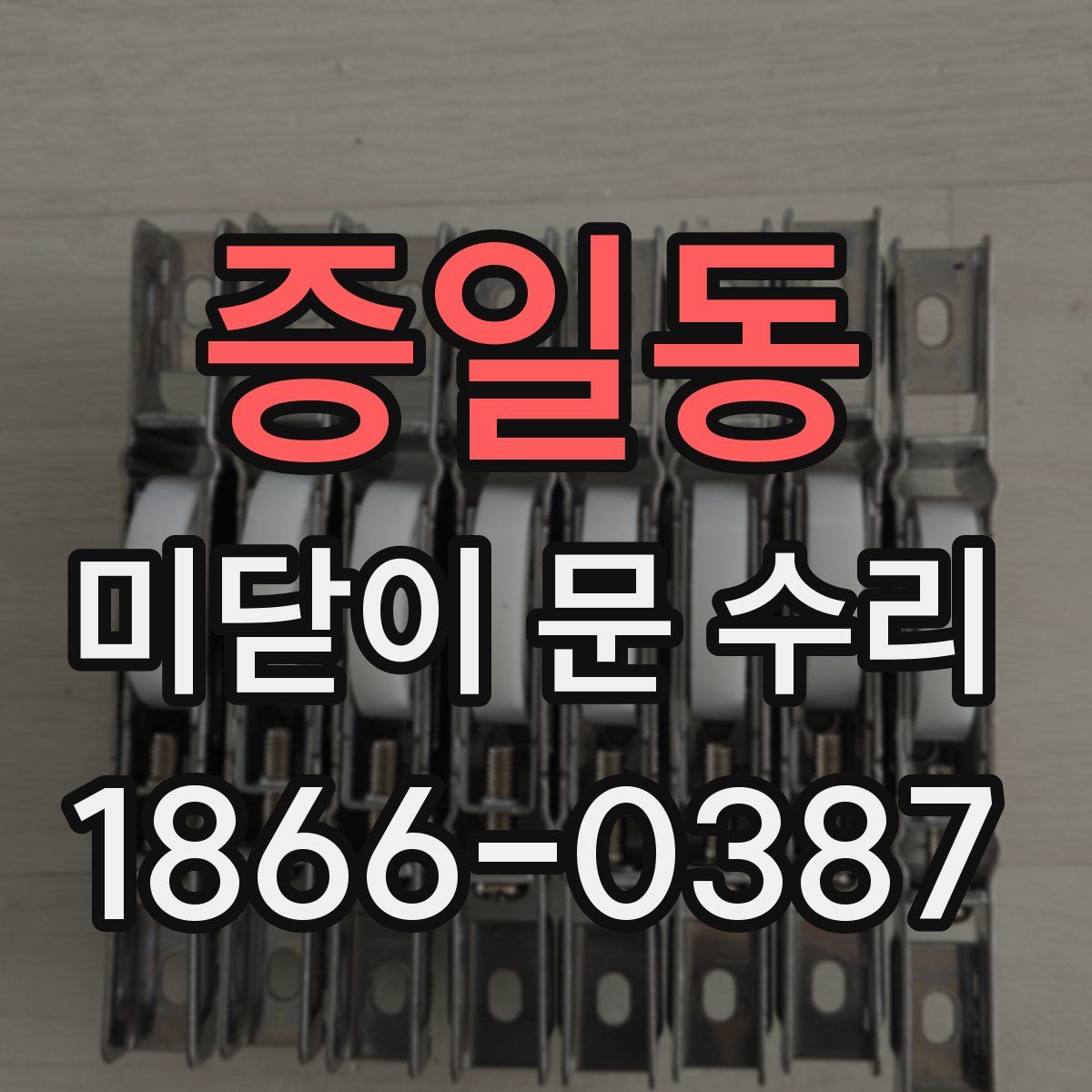 증일동 미닫이 문 수리