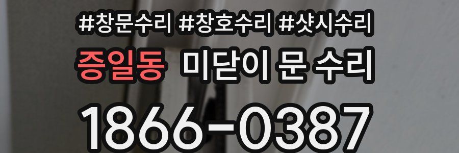 증일동 미닫이 문 수리