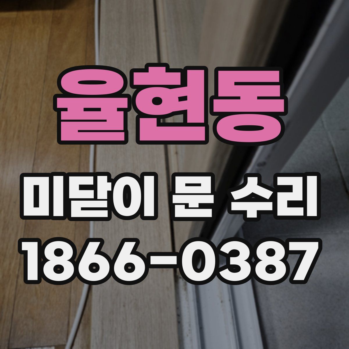 율현동 미닫이 문 수리