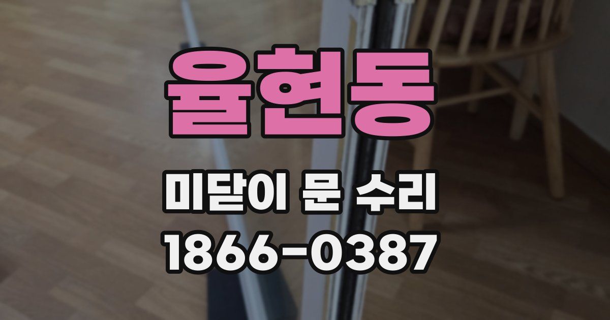 율현동 미닫이 문 수리