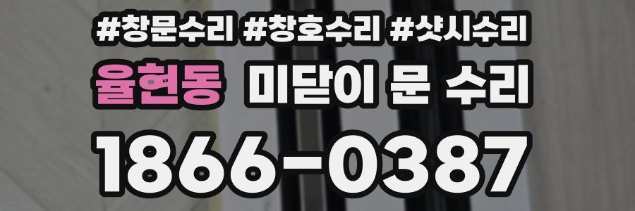 율현동 미닫이 문 수리