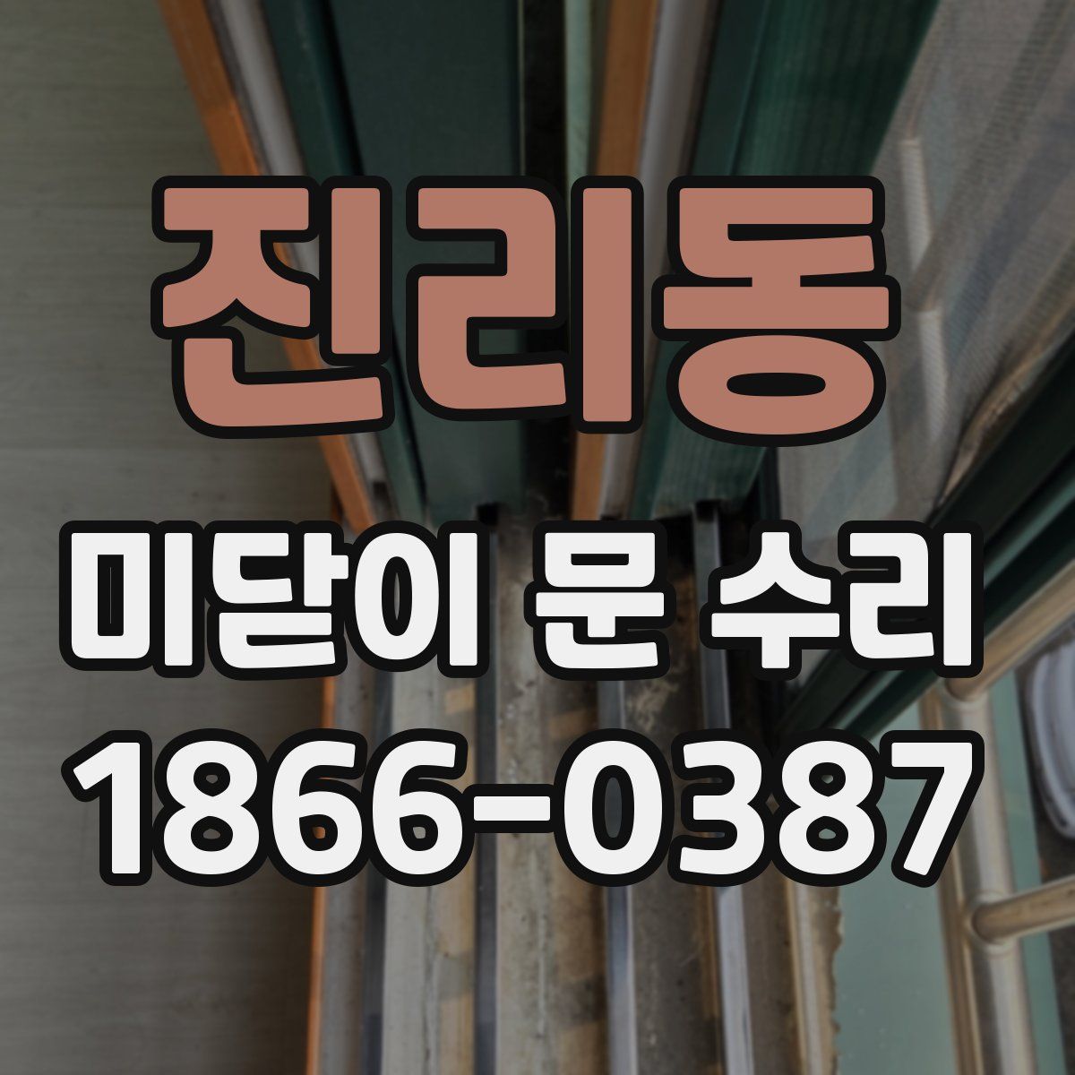 진리동 미닫이 문 수리