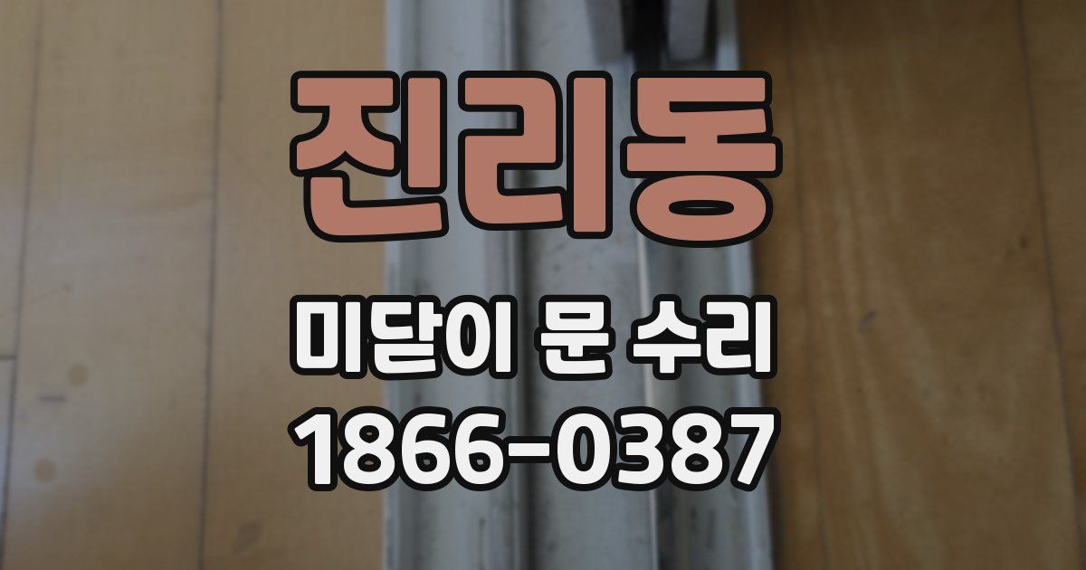 진리동 미닫이 문 수리